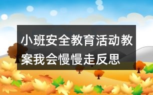 小班安全教育活動(dòng)教案我會(huì)慢慢走反思