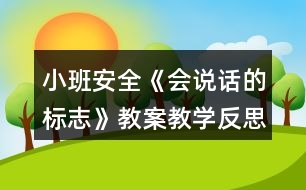 小班安全《會(huì)說(shuō)話(huà)的標(biāo)志》教案教學(xué)反思