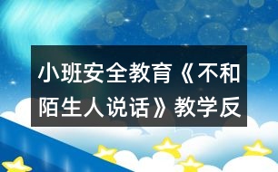 小班安全教育《不和陌生人說話》教學(xué)反思