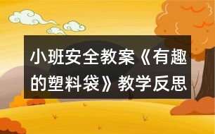 小班安全教案《有趣的塑料袋》教學反思