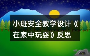 小班安全教學設(shè)計《在家中玩?！贩此?></p>										
													<h3>1、小班安全教學設(shè)計《在家中玩?！贩此?/h3><p>　　活動目標：</p><p>　　1、在參加活動中通過觀察和討論，了解在家庭環(huán)境中活動時的安全注意事項……</p><p>　　2、根據(jù)已有經(jīng)驗，在木偶表演中，發(fā)現(xiàn)他人活動的危險，并積極為他們提出安全建議。</p><p>　　3、培養(yǎng)幼兒動腦思考問題、解決問題的能力。</p><p>　　4、知道危險來臨時如何保護自己，如何逃生。</p><p>　　活動準備：</p><p>　　1、事先與住在幼兒園附近的幼兒家長聯(lián)系</p><p>　　2、小男孩和小女孩的木偶。</p><p>　　3、教學掛圖和幼兒用書。</p><p>　　活動過程：</p><p>　　1.帶幼兒參加真實的家庭環(huán)境，激發(fā)幼兒的學習興趣。</p><p>　　教師：今天老師要帶小朋友們?nèi)ヒ粋€小朋友家做客，你們想去嗎?</p><p>　　2.幼兒觀察客廳，了解在客廳的安全注意點。</p><p>　　(1)觀察客廳，熟悉客廳中的擺放。</p><p>　　教師：我們先來到他們家的客廳，發(fā)現(xiàn)客廳中存在的危險。</p><p>　　(2)引導(dǎo)幼兒觀看木偶表演，發(fā)現(xiàn)客廳存在的危險。</p><p>　?、俳處煟赫埿∨笥褌兛匆豢葱〉艿芎托∶妹迷诟墒裁?</p><p>　　②教師才做玩偶表演：小女孩被小椅子絆倒，小男孩的腳踢到電視柜下面的尖角上。</p><p>　?、劢處煟盒∶妹帽唤O倒疼不疼呀?怎樣走路才不會被絆倒呢?小弟弟的腳踢到了哪里?他的腳會感覺怎么樣?</p><p>　　3.引導(dǎo)幼兒觀察餐廳，知道在餐廳中的安全注意點。</p><p>　　(1)引導(dǎo)幼兒觀察餐廳，了解餐廳中的物品擺放</p><p>　　(2)引導(dǎo)幼兒觀看玩偶表演，發(fā)現(xiàn)餐廳中存在的危險。</p><p>　　4.引導(dǎo)幼兒觀察臥室，知道在臥室中的安全注意點。</p><p>　　(1)引導(dǎo)幼兒觀察臥室，了解臥室中的物品擺放。</p><p>　　(2)引導(dǎo)幼兒觀看玩偶表演，發(fā)現(xiàn)臥室中存在的危險。</p><p>　　5.觀看教學掛圖引導(dǎo)幼兒總結(jié)，結(jié)束活動。</p><p>　　教師：今天我們?nèi)プ隹停l(fā)現(xiàn)了小弟弟和小妹妹的危險，我們還幫助了他們。那我們在家的時候呀注意些什么呢?</p><p>　　教學反思：</p><p>　　作為一名小班的教師，班上的孩子年齡幼小，缺乏保護自己的能力，老師就要將工作做到最細微處。在今后的工作中我要多學習，積累，調(diào)整。我想，隨著教育改革的深入，我們一定會有越來越多的好方法，那時，幼兒的安全問題不會再成為困擾我們的一個難題。</p><h3>2、小班安全教育教案《和狗玩耍要注意》含反思</h3><p><strong>活動目標：</strong></p><p>　　1、知道和狗一起玩耍時的安全注意事項。</p><p>　　2、在情景中學習背狗追趕是的正確因?qū)幼鳌?/p><p>　　3、教會幼兒做個膽大的孩子。</p><p>　　4、考驗小朋友們的反應(yīng)能力，鍛煉他們的個人能力。</p><p><strong>活動準備：</strong></p><p>　　1、小狗、大狗和男孩玩偶各一個。</p><p>　　2、邀請陪班教師進行表演。</p><p>　　3、教學掛圖和幼兒用書。</p><p><strong>活動過程：</strong></p><p>　　1、談話，喚起幼兒關(guān)于與狗玩耍的已有經(jīng)驗。</p><p>　　教師：1)小朋友們，你們 看誰來了?</p><p>　　2)你們喜歡和狗一起玩耍嗎?你是怎么和小狗一起玩的。</p><p>　　2、通過對話，知道和小狗一起玩耍時不能揪狗尾巴，不能打擾狗吃東西。</p><p>　　3、與幼兒共同觀察看教學掛圖，知道大狗追趕時的應(yīng)對方法。</p><p>　　4、與幼兒共同練習背狗追趕時正確的應(yīng)對方法。</p><p><strong>教學反思：</strong></p><p>　　安全教育是一個長期的過程，我們將繼續(xù)探討和努力，將安全教育滲透到幼兒的一日生活中，不斷增強孩子們的安全意識和自我保護能力，為每位幼兒撐起一把安全的保護傘!</p><h3>3、小班安全優(yōu)質(zhì)教案《在家中玩?！泛此?/h3><p><strong>活動目標：</strong></p><p>　　1、在參加活動中通過觀察和討論，了解在家庭環(huán)境中活動時的安全注意事項。</p><p>　　2、根據(jù)已有經(jīng)驗，在木偶表演中，發(fā)現(xiàn)他人活動的危險，并積極為他們提出安全建議。</p><p>　　3、培養(yǎng)幼兒思考問題、解決問題的能力及快速應(yīng)答能力。</p><p>　　4、培養(yǎng)幼兒勇敢、活潑的個性。</p><p><strong>活動準備：</strong></p><p>　　1、事先與住在幼兒園附近的幼兒家長聯(lián)系。</p><p>　　2、小男孩和小女孩的木偶。</p><p>　　3、教學掛圖和幼兒用書。</p><p><strong>活動過程：</strong></p><p>　　1、帶幼兒參加真實的家庭環(huán)境，激發(fā)幼兒的學習興趣。</p><p>　　教師：今天老師要帶小朋友們?nèi)ヒ粋€小朋友家做客，你們想去嗎?</p><p>　　2、幼兒觀察客廳，了解在客廳的安全注意點。</p><p>　　(1)觀察客廳，熟悉客廳中的擺放。</p><p>　　教師：我們先來到他們家的客廳，發(fā)現(xiàn)客廳中存在的危險。</p><p>　　(2)引導(dǎo)幼兒觀看木偶表演，發(fā)現(xiàn)客廳存在的危險。</p><p>　　①教師：請小朋友們看一看小弟弟和小妹妹在干什么?</p><p>　?、诮處煵抛鐾媾急硌荩盒∨⒈恍∫巫咏O倒，小男孩的腳踢到電視柜下面的尖角上。</p><p>　?、劢處煟盒∶妹帽唤O倒疼不疼呀?怎樣走路才不會被絆倒呢?小弟弟的腳踢到了哪里?他的腳會感覺怎么樣?</p><p>　　3、引導(dǎo)幼兒觀察餐廳，知道在餐廳中的安全注意點。</p><p>　　(1)引導(dǎo)幼兒觀察餐廳，了解餐廳中的物品擺放</p><p>　　(2)引導(dǎo)幼兒觀看玩偶表演，發(fā)現(xiàn)餐廳中存在的危險。</p><p>　　4、引導(dǎo)幼兒觀察臥室，知道在臥室中的安全注意點。</p><p>　　(1)引導(dǎo)幼兒觀察臥室，了解臥室中的物品擺放。</p><p>　　(2)引導(dǎo)幼兒觀看玩偶表演，發(fā)現(xiàn)臥室中存在的危險。</p><p>　　5、觀看教學掛圖引導(dǎo)幼兒總結(jié)，結(jié)束活動。</p><p>　　教師：今天我們?nèi)プ隹?，發(fā)現(xiàn)了小弟弟和小妹妹的危險，我們還幫助了他們。那我們在家的時候呀注意些什么呢?</p><p><strong>教學反思：</strong></p><p>　　作為一名小班的教師，班上的孩子年齡幼小，缺乏保護自己的能力，老師就要將工作做到最細微處。在今后的工作中我要多學習，積累，調(diào)整。我想，隨著教育改革的深入，我們一定會有越來越多的好方法，那時，幼兒的安全問題不會再成為困擾我們的一個難題。</p><h3>4、小班上學期安全教案《在家中玩耍》含反思</h3><p><strong>幼兒園小班安全教案：</strong></p><p>　　在家中玩耍</p><p><strong>活動目標：</strong></p><p>　　1、在參加活動中通過觀察和討論，了解在家庭環(huán)境中活動時的安全注意事項……</p><p>　　2、根據(jù)已有經(jīng)驗，在木偶表演中，發(fā)現(xiàn)他人活動的危險，并積極為他們提出安全建議。</p><p>　　3、培養(yǎng)幼兒動腦思考問題、解決問題的能力。</p><p>　　4、知道危險來臨時如何保護自己，如何逃生。</p><p><strong>活動準備：</strong></p><p>　　1、事先與住在幼兒園附近的幼兒家長聯(lián)系</p><p>　　2、小男孩和小女孩的木偶。</p><p>　　3、教學掛圖和幼兒用書。</p><p><strong>活動過程：</strong></p><p>　　1.帶幼兒參加真實的家庭環(huán)境，激發(fā)幼兒的學習興趣。</p><p>　　教師：今天老師要帶小朋友們?nèi)ヒ粋€小朋友家做客，你們想去嗎?</p><p>　　2.幼兒觀察客廳，了解在客廳的安全注意點。</p><p>　　(1)觀察客廳，熟悉客廳中的擺放。</p><p>　　教師：我們先來到他們家的客廳，發(fā)現(xiàn)客廳中存在的危險。</p><p>　　(2)引導(dǎo)幼兒觀看木偶表演，發(fā)現(xiàn)客廳存在的危險。</p><p>　?、俳處煟赫埿∨笥褌兛匆豢葱〉艿芎托∶妹迷诟墒裁?</p><p>　?、诮處煵抛鐾媾急硌荩盒∨⒈恍∫巫咏O倒，小男孩的腳踢到電視柜下面的尖角上。</p><p>　?、劢處煟盒∶妹帽唤O倒疼不疼呀?怎樣走路才不會被絆倒呢?小弟弟的腳踢到了哪里?他的腳會感覺怎么樣?</p><p>　　3.引導(dǎo)幼兒觀察餐廳，知道在餐廳中的安全注意點。</p><p>　　(1)引導(dǎo)幼兒觀察餐廳，了解餐廳中的物品擺放</p><p>　　(2)引導(dǎo)幼兒觀看玩偶表演，發(fā)現(xiàn)餐廳中存在的危險。</p><p>　　4.引導(dǎo)幼兒觀察臥室，知道在臥室中的安全注意點。</p><p>　　(1)引導(dǎo)幼兒觀察臥室，了解臥室中的物品擺放。</p><p>　　(2)引導(dǎo)幼兒觀看玩偶表演，發(fā)現(xiàn)臥室中存在的危險。</p><p>　　5.觀看教學掛圖引導(dǎo)幼兒總結(jié)，結(jié)束活動。</p><p>　　教師：今天我們?nèi)プ隹?，發(fā)現(xiàn)了小弟弟和小妹妹的危險，我們還幫助了他們。那我們在家的時候呀注意些什么呢?</p><p><strong>教學反思：</strong></p><p>　　作為一名小班的教師，班上的孩子年齡幼小，缺乏保護自己的能力，老師就要將工作做到最細微處。在今后的工作中我要多學習，積累，調(diào)整。我想，隨著教育改革的深入，我們一定會有越來越多的好方法，那時，幼兒的安全問題不會再成為困擾我們的一個難題。</p><h3>5、小班安全教案反思《和狗玩耍要注意》</h3><p>　　活動目標：</p><p>　　1、知道和狗一起玩耍時的安全注意事項。</p><p>　　2、在情景中學習背狗追趕是的正確應(yīng)對動作。</p><p>　　3、初步培養(yǎng)幼兒用已有的生活經(jīng)驗解決問題的能力。</p><p>　　4、考驗小朋友們的反應(yīng)能力，鍛煉他們的個人能力。</p><p>　　5、加強幼兒的安全意識。</p><p>　　活動準備：</p><p>　　1、小狗、大狗和男孩玩偶各一個。</p><p>　　2、邀請陪班教師進行表演。</p><p>　　3、教學掛圖和幼兒用書。</p><p>　　活動過程：</p><p>　　1、談話，喚起幼兒關(guān)于與狗玩耍的已有經(jīng)驗。</p><p>　　教師：</p><p>　　1)小朋友們，你們 看誰來了?</p><p>　　2)你們喜歡和狗一起玩耍嗎?你是怎么和小狗一起玩的。</p><p>　　2、通過對話，知道和小狗一起玩耍時不能揪狗尾巴，(文章出自.快思教案網(wǎng))不能打擾狗吃東西。</p><p>　　3、與幼兒共同觀察看教學掛圖，知道大狗追趕時的應(yīng)對方法。</p><p>　　4、與幼兒共同練習背狗追趕時正確的應(yīng)對方法。</p><h3>6、小班安全教案《在家中玩耍》含反思</h3><p>　　活動目標：</p><p>　　1、讓幼兒了解在家庭環(huán)境中活動時的安全注意事項。</p><p>　　2、培養(yǎng)幼兒敏銳的觀察能力。</p><p>　　3、加強幼兒的安全意識。</p><p>　　活動準備：</p><p>　　家庭環(huán)境中各處的圖片</p><p>　　活動過程：</p><p>　　一、已到家做客引出活動內(nèi)容，激發(fā)幼兒的學習興趣。</p><p>　　教師：今天老師要帶小朋友們?nèi)ヒ粋€小朋友家做客，你們想去嗎?</p><p>　　二、觀察圖片，了解了解家庭環(huán)境中各處的安全注意點。</p><p>　　(1)觀察客廳，熟悉客廳中的擺放。</p><p>　　教師：這是客廳，如果小朋友在客廳玩需要注意什么?哪里比較有危險?</p><p>　　教師總結(jié)：客廳中的茶幾和電視柜的邊緣有棱角，小朋友在玩的時候一定要注意不要碰到上面。</p><p>　　(2)引導(dǎo)幼兒觀察餐廳，知道在餐廳中的安全注意點。</p><p>　　教師提問：這是什么地方?它的危險在哪里?(教案出自：banzhuren.cn)</p><p>　　教師總結(jié)：餐廳里有鋒利的刀具，咬人的剪刀，做飯時需要的紅彤彤的火，這些東小朋友可不能隨便碰觸，等長大后有能力了再來幫助媽媽，分擔媽媽的辛苦。</p><p>　　(3)引導(dǎo)幼兒觀察臥室，知道在臥室中的安全注意點。</p><p>　　臥室是供主人休息的地方，那里會有危險呢?</p><p>　　教師總結(jié)：床頭柜是最需要注意的地方，不要碰到上面，硬硬的邊角回不客氣的傷害到小朋友。</p><p>　　結(jié)束部分：</p><p>　　教師：今天我們?nèi)プ隹停l(fā)現(xiàn)了各地方的危險，以后我們在家的時候一定要注意哦，保護自己的身體不受到傷害。</p><p>　　活動反思：</p><p>　　現(xiàn)在的生活中存在的不安全的因素很多，有時候孩子和家長會忽略一些安全問題，對孩子在家時的安全沒有防范意識，要告知孩子們在家里玩耍時要注意的和要知道的知識，加強孩子對安全的意識。</p><h3>7、體育活動小班教學設(shè)計《鉆爬樂》反思</h3><p>　　在日常生活中發(fā)現(xiàn)有許多幼兒非常愛鉆洞、爬著玩。幼師ok網(wǎng)小編的鉆爬樂教案范文特別適合，設(shè)計了幼兒喜歡的內(nèi)容，從而調(diào)動他們的積極性，主動地參與、探索各種鉆爬方式。鼓勵幼兒積極大膽的參加游戲，體驗游戲的快樂，在游戲中激發(fā)幼兒勇敢頑強的個性品質(zhì)。</p><p>　　活動目標：</p><p>　　1. 能積極主動探索各種鉆爬方法，提高手腳協(xié)調(diào)鉆爬運動的能力。</p><p>　　2. 鼓勵幼兒積極大膽的參加游戲，體驗游戲的快樂。</p><p>　　3. 在游戲中激發(fā)幼兒勇敢頑強的個性品質(zhì)。</p><p>　　4. 鍛煉平衡能力及快速反應(yīng)能力。</p><p>　　5. 提高幼兒身體的協(xié)調(diào)能力，體驗玩游戲的樂趣。</p><p>　　活動準備：地墊若干、平衡木、輪胎、呼啦圈、繩子、拱形門、小椅子。</p><p>　　活動過程:</p><p>　　一、幼兒在墊子上探索上得各種爬法。</p><p>　　(1)雙手、雙腳撐地，膝蓋離地爬行。</p><p>　　(2)雙手撐地推小車爬行。</p><p>　　(3)匍匐爬。</p><p>　　教師講解動作要領(lǐng)，幼兒示范。</p><p>　　幼兒在老師的引導(dǎo)下嘗試練習各種爬法。</p><p>　　二、幼兒在墊子上探索各種鉆的方法。</p><p>　　(1)幼兒兩兩組合頭碰頭做洞，練習鉆的動作。</p><p>　　(2)幼兒兩兩組合手臂做洞，練習先邁腳，后鉆的動作。</p><p>　　(3)幼兒兩兩組合手心相對做洞，練習貓腰鉆的動作。</p><p>　　教師小結(jié)：多種方法一一嘗試，幼兒示范。</p><p>　　幼兒在老師的引導(dǎo)下嘗試練習各種爬法。</p><p>　　三、鉆爬樂大闖關(guān)</p><p>　　設(shè)置障礙物：繩子網(wǎng)、拱形門、輪胎、平衡木、呼啦圈，鼓勵幼兒探索如何渡過，大膽頑強的完成任務(wù)。</p><p>　　1.設(shè)置情境繩子網(wǎng)，幼兒匍匐爬行。</p><p>　　2.設(shè)置拱形門，幼兒貓腰鉆。</p><p>　　3.雙手、雙腳撐地，膝蓋離地爬過障礙物輪胎。</p><p>　　4.直走平衡木作為緩沖，設(shè)置情境呼啦圈，幼兒先邁腳，后鉆爬過障礙物。</p><p>　　5.通過所有障礙物，幼兒兩兩組合采用推小車的爬行方式，沖向終點。</p><p>　　教師小結(jié)：小朋友爬的真快，很勇敢，熟練地完成每一項技能。</p><p>　　小班體能游戲《鉆爬樂》活動反思</p><p>　　本活動重點是要探索幼兒多種鉆爬方法，作為小班的幼兒，他們的身體發(fā)展，雖有了一定的動力定型，但還不鞏固。同時在平時日常生活中，我們經(jīng)常發(fā)現(xiàn)有許多幼兒非常愛鉆洞、爬著玩。所以我們結(jié)合實際情況，設(shè)計了幼兒喜歡的內(nèi)容，從而調(diào)動他們的積極性，主動地參與、探索各種鉆爬方式。在活動設(shè)計上由易到難，更能激發(fā)幼兒勇敢頑強，克服困難，不斷練習的個性品質(zhì)。</p><p>　　活動中，老師從探索的鉆爬方式中選擇兩到三種幼兒，幼兒整體水平所能達到的鉆爬方式，由易到難遵循循序漸進的原則，引導(dǎo)幼兒實踐練習，逐步發(fā)展孩子們動作的協(xié)調(diào)性和靈活性。鉆爬大比拼的障礙物設(shè)置整合了不同的鉆爬動作，逐步提高了幼兒挑戰(zhàn)自我的欲望，進一步鍛煉和提高幼兒的鉆爬技能，讓幼兒體驗到在玩中學，學中玩的樂趣。</p><p>　　整個教學過程我始終遵循小班幼兒的生理及心理發(fā)展特點，科學地制定各個環(huán)節(jié)，貫徹啟發(fā)性教學原則，激發(fā)幼兒自主探索的興趣，通過示范法、情境創(chuàng)設(shè)法、游戲法等方法引導(dǎo)幼兒主動發(fā)現(xiàn)并練習鉆、爬的動作，在此基礎(chǔ)上，為幼兒營造了一個寬松愉悅的活動氛圍，以此來達到該次活動的最終目標。孩子玩得還比較盡興，只是自己參與的意識不夠濃。規(guī)則意識仍需加強，幼兒一活躍常規(guī)就有點難把控。自己一個很大的問題是細節(jié)方面總是考慮不周全。</p><h3>8、小班安全活動教學設(shè)計《尖利的東西易傷人》反思</h3><p>　　活動目標：</p><p>　　通過活動讓幼兒知道尖利的物品如使用不當會傷害身體;教幼兒學習正確地使用筆、筷、剪刀、鐵鏟等物品的方法，初步培養(yǎng)幼兒的安全意識。</p><p>　　培養(yǎng)幼兒動腦思考問題、解決問題的能力。</p><p>　　考驗小朋友們的反應(yīng)能力，鍛煉他們的個人能力。</p><p>　　活動準備：</p><p>　　幼兒平時能接觸到的尖里利物品，如筆、筷子、剪子、小刀、小樹枝等;熟悉《幼兒用書》中的有關(guān)內(nèi)容。</p><p>　　活動過程：</p><p>　　1、介紹準備好的一些尖利物品的名稱、形狀及用途。讓幼兒了解這些物品會給我們的生活帶來許多方便。</p><p>　　2、讓幼兒根據(jù)切身體會談尖利物品使用不當時，會對人造成危害(劃傷、割破等)。</p><p>　　3、討論如何正確使用尖利物品，保護自己或別人不受到傷害，學習正確使用筆、剪刀、筷子、鐵鏟等。</p><p>　　4、初步培養(yǎng)幼兒的安全意識，提高自我保護能力。</p><p>　　5、考驗小朋友們的反應(yīng)能力，鍛煉他們的個人能力。</p><p>　　小結(jié)：在使用尖利物品時，不能將尖利的物品拿在手上隨意揮舞，也不能含著筷子、吸管或用小棒串著的食物追逐。尖利的物品用完后要及時收拾好。(特別要提醒幼兒，他們年紀還小，有一些尖利的物品還不能使用，也不要去嘗試，更不能當玩具玩。</p><p>　　教學反思：</p><p>　　在這次活動中教師的目標比較明確，內(nèi)容的貼近幼兒生活。不足的是在活動中教師沒有能很好的讓幼兒理解“尖利”的特征和含義，在引導(dǎo)幼兒觀察回答問題不夠深入，比較著急的說出答案。在課堂的隨機性教育也要加強，像有個孩子說到藥也是容易傷害我們的時候，教師不應(yīng)該局限在活動內(nèi)容中急忙反駁幼兒的說法，說藥不能傷害人，其實藥在無形之種隱藏的危害也是很大的。還有就是教師在小結(jié)時語言的表達還不夠緊密，活動結(jié)束的游戲環(huán)節(jié)設(shè)計應(yīng)該可以更活躍一些。教師應(yīng)在今后的活動設(shè)計上要想得更周到，更詳細，這樣孩子在活動中掌握的知識會更多，更好。</p><h3>9、幼兒園活動《在家中玩?！沸“嗌鐣踩贪阜此?/h3><p>　　活動目標：</p><p>　　1、讓幼兒了解在家庭環(huán)境中活動時的安全注意事項。</p><p>　　2、培養(yǎng)幼兒敏銳的觀察能力。</p><p>　　3、加強幼兒的安全意識。</p><p>　　4、探索、發(fā)現(xiàn)生活中的多樣性及特征。</p><p>　　5、初步培養(yǎng)幼兒用已有的生活經(jīng)驗解決問題的能力。</p><p>　　6、培養(yǎng)幼兒自我保護能力。</p><p>　　7、知道在發(fā)生危險時如何自救。</p><p>　　活動準備：</p><p>　　家庭環(huán)境中各處的圖片</p><p>　　活動過程：</p><p>　　一、已到家做客引出活動內(nèi)容，激發(fā)幼兒的學習興趣。</p><p>　　教師：今天老師要帶小朋友們?nèi)ヒ粋€小朋友家做客，你們想去嗎?</p><p>　　二、觀察圖片，了解了解家庭環(huán)境中各處的安全注意點。</p><p>　　(1)觀察客廳，熟悉客廳中的擺放。</p><p>　　教師：這是客廳，如果小朋友在客廳玩需要注意什么?哪里比較有危險?</p><p>　　教師總結(jié)：客廳中的茶幾和電視柜的邊緣有棱角，小朋友在玩的時候一定要注意不要碰到上面。</p><p>　　(2)引導(dǎo)幼兒觀察餐廳，知道在餐廳中的安全注意點。</p><p>　　教師提問：這是什么地方?它的危險在哪里?</p><p>　　教師總結(jié)：餐廳里有鋒利的刀具，咬人的剪刀，做飯時需要的紅彤彤的火，這些東小朋友可不能隨便碰觸，等長大后有能力了再來幫助媽媽，分擔媽媽的辛苦。</p><p>　　(3)引導(dǎo)幼兒觀察臥室，知道在臥室中的安全注意點。</p><p>　　臥室是供主人休息的地方，那里會有危險呢?</p><p>　　教師總結(jié)：床頭柜是最需要注意的地方，不要碰到上面，硬硬的邊角回不客氣的傷害到小朋友。</p><p>　　結(jié)束部分：</p><p>　　教師：今天我們?nèi)プ隹停l(fā)現(xiàn)了各地方的危險，以后我們在家的時候一定要注意哦，保護自己的身體不受到傷害。</p><p>　　活動反思：</p><p>　　現(xiàn)在的生活中存在的不安全的因素很多，有時候孩子和家長會忽略一些安全問題，對孩子在家時的安全沒有防范意識，要告知孩子們在家里玩耍時要注意的和要知道的知識，加強孩子對安全的意識。</p><h3>10、小班語言教學設(shè)計《怪汽車》教案反思</h3><p>　　活動目標</p><p>　　1.能感受故事的趣味性。</p><p>　　2.體驗創(chuàng)意制作的樂趣。</p><p>　　3.體會做事要仔細，不要粗心大意。</p><p>　　4.樂意觀看表演，感受游戲的樂趣。</p><p>　　活動準備</p><p>　　課件準備：“猜猜小動物”情景圖片;《怪汽車》故事音頻及圖片;《怪汽車》故事視頻。</p><p>　　紙面教具：《我的怪汽車》。</p><p>　　材料準備：安全剪刀、雙面膠。</p><p>　　活動過程</p><p>　　一</p><p>　　出示情景圖片鼓勵幼兒猜猜動物名稱</p><p>　　——猜猜這三只是什么動物?</p><p>　　——用動作或叫聲模仿一下它們。</p><p>　　二</p><p>　　播故事及圖片引導(dǎo)幼兒理解故事感受趣味</p><p>　　1.播放故事音頻及圖片第一段。</p><p>　　2.播放故事音頻及圖片第二、三段。</p><p>　　3.播放故事音頻及圖片第四段。</p><p>　　三</p><p>　　播放故事視頻引導(dǎo)幼兒感受故事的趣味性</p><p>　　——為什么說這是怪汽車呢?</p><p>　　四</p><p>　　提供紙面教具鼓勵幼兒動手制作“怪汽車”</p><p>　　1.將幼兒分組，并發(fā)放手工材料。</p><p>　　2.引導(dǎo)幼兒將輪子剪下粘貼在房子上。</p><p>　　教學反思：</p><p>　　根據(jù)小班孩子的喜歡汽車。愛玩汽車的特點,活動在歡快的旋律中開始,讓幼兒做一名快樂的小司機導(dǎo)入活動,通過的多媒體動畫吸引幼兒,將他們帶入一個生動有趣的故事情境中,從中滲透如何使一件物品變化成一輛汽車的方法。小班幼兒表達方式比較貧乏，需要教師的暗示，啟發(fā)，鼓勵和引導(dǎo)。</p><h3>11、小班安全教育教學設(shè)計《防火小能手》反思</h3><p>　　游戲目標：</p><p>　　1、訓練爬、跑等動作技能。</p><p>　　2、練習遇到火險時的自救方法，提高自我保護意識和安全意識。</p><p>　　3、培養(yǎng)幼兒大膽發(fā)言，說完整話的好習慣。</p><p>　　4、知道在發(fā)生危險時如何自救。</p><p>　　游戲準備：</p><p>　　1、經(jīng)驗準備：幼兒了解防火的相關(guān)知識，知道如何自救。</p><p>　　2、物質(zhì)準備：地墊2組、盛滿水的塑料容器2個、毛巾與幼兒人數(shù)相等，小錘子2個，鼓1個。</p><p>　　游戲玩法：</p><p>　　把幼兒分成2組，當幼兒聽到鼓聲時，每組第一名幼兒迅速跑到毛巾處(教案出自：快思教案網(wǎng))，拿起一條毛巾，跑到盛滿水的容器面前，把毛巾沾濕后捂住嘴巴和鼻子，趴到地墊上匍匐前進，到達終點后用錘子敲一下小鼓，下一名幼兒再開始游戲。</p><p>　　游戲規(guī)則：</p><p>　　1、每個組員都要在聽到鼓聲后才能出發(fā)。</p><p>　　2、必須用毛巾捂住嘴和鼻在地墊上爬行。</p><p>　　延伸活動：</p><p>　　可在游戲后開展真正的防火演習活動。</p><p>　　活動反思：</p><p>　　本節(jié)課我首先用談話的方式引出生活中的火，然后讓幼兒觀看視頻，讓幼兒從真實的圖像和聲音中感受火災(zāi)的危害及危險，讓幼兒從內(nèi)心中知道不能玩火，孩子們觀看視頻很認真，回答問題也很積極。</p><p>　　特別是在思考火災(zāi)逃生時，孩子們的活躍性就更加明顯，在這節(jié)課中孩子們不僅知道火的用途，更加注意了火的危害及防火措施，更讓幼兒知道了自救的方法，我想我們的孩子在日后生活中如果遇到災(zāi)難一定能夠鎮(zhèn)定的面對。</p><h3>12、幼兒園小班社會教學設(shè)計《特色美味嘗一嘗》反思</h3><p>　　活動目標：</p><p>　　1、了解家鄉(xiāng)的特色食品，初步感受家鄉(xiāng)飲食的特色。</p><p>　　2、能用簡單的語言表達食品的味道。</p><p>　　3、培養(yǎng)幼兒熱愛家鄉(xiāng)的感情。</p><p>　　4、培養(yǎng)幼兒敏銳的觀察能力。</p><p>　　5、愿意大膽嘗試，并與同伴分享自己的心得。</p><p>　　6、激發(fā)了幼兒的好奇心和探究欲望。</p><p>　　7、能學會用輪流的方式談話，體會與同伴交流、討論的樂趣。</p><p>　　活動重難點：</p><p>　　活動重點：了解家鄉(xiāng)的特色食品，初步感受家鄉(xiāng)飲食的特色。</p><p>　　活動難點：能用簡單的語言表達食品的味道。</p><p>　　活動準備：</p><p>　　1、特色美食圖片若干</p><p>　　2、幼兒用書</p><p>　　活動過程：</p><p>　　一、觀察美食圖片，猜測食品名稱。</p><p>　　1、教師：小朋友們，今天鐘老師給你們帶來了一些食物的圖片，一起來看一看，這些都是什么?</p><p>　　教師：你猜它們是什么味道?</p><p>　　2、請幼兒自由地說一說。</p><p>　　3、教師小結(jié)：這是瓦罐湯，味道很鮮美。這是米粉，看起來長長的，白白的，吃起來又香又好吃。</p><p>　　教師：這是什么呀!這是釀豆腐，吃起來也很香。這是鳳尾魚，是鄱陽湖里的鳳尾魚做成的食品，吃起來辣辣的。</p><p>　　二、幼兒認識美味食品，了解制作材料以及味道。</p><p>　　1、討論瓦罐湯的材料，制作方法。</p><p>　　教師小結(jié)：瓦罐湯是把一些肉、香菇、豆子等等不同的東西入在把罐子里，再放調(diào)料，放些水，放在大瓦缸里煨熟，湯聞起來很香，喝起來熱乎乎的，很有營養(yǎng)。</p><p>　　2、討論米粉材料，制作方法。</p><p>　　教師小結(jié)：米粉里有姜、蒜、麻油、醬油、蔥花、咸菜等，還有辣椒和胡椒粉，吃起來咸咸的，辣辣的。</p><p>　　三、結(jié)合幼兒用書，引導(dǎo)幼兒認識江西其他地方的特色食品。</p><p>　　教師：每個人都有與別人不一樣的名字，這些食品也是這樣與眾不同，它們只有在我們江西才有，所以我們稱它們是江西的特色食品。</p><p>　　教師：我們江西有很多好吃的特色食品，看看書上都有哪些?你還吃過哪些江西的特色食品呢?</p><p>　　活動反思：</p><p>　　培養(yǎng)幼兒愛家鄉(xiāng)的情感，整個活動幼兒興趣較濃，對于個別幼兒還要多關(guān)注，多給予表現(xiàn)的機會。</p><h3>13、幼兒園小班社會教學設(shè)計《給植物澆水》反思</h3><p>　　情況分析</p><p>　　隨著社會的發(fā)展，保護環(huán)境已成為全人類日益關(guān)注的問題。而對幼兒進行環(huán)境啟蒙教育，使幼兒知道環(huán)境污染的危害，了解一些簡單的環(huán)保知識并建立初步的環(huán)保意識，為他們長大以后成為具有牢固的環(huán)保觀念的人創(chuàng)造一個良好的開端，奠定一個扎實的基礎(chǔ)，是很有必要的。隨著幼兒環(huán)保意識的不斷增強，我們進一步結(jié)合勞動教育，組織幼兒自己動手美化環(huán)境，保護環(huán)境，使他們把初步的環(huán)保意識轉(zhuǎn)化為自己的行動，并在活動中鞏固這種意識。于是我們在植樹節(jié)這天，為美化、凈化環(huán)境，組織幼兒給種路旁的植物澆水，宣傳綠色植物的好處，教育小朋友要愛護樹木。</p><p>　　活動目標</p><p>　　1、知道“3月12日”是植樹節(jié)。</p><p>　　2、通過活動的開展，讓幼兒懂得保護植物就是保護環(huán)境的意識。</p><p>　　3、活動中培養(yǎng)幼兒的耐心、愛心，體驗同伴間相互勞動的喜悅。</p><p>　　4、愿意大膽嘗試，并與同伴分享自己的心得。</p><p>　　5、探索、發(fā)現(xiàn)生活中的多樣性及特征。</p><p>　　6、養(yǎng)成敢想敢做、勤學、樂學的良好素質(zhì)。</p><p>　　7、鼓勵幼兒大膽說話和積極應(yīng)答。</p><p>　　活動準備</p><p>　　1、 介紹植樹節(jié)的相關(guān)活動。</p><p>　　2、 已學會用水壺給植物澆水的技能。</p><p>　　3、 提醒幼兒注意安全，知道要保護好植物，不能隨便折斷樹枝。</p><p>　　活動過程</p><p>　　1、交代具體要求，告訴幼兒今天是植樹節(jié)，我們將為路邊的植物澆水，為環(huán)保出自己的一份力。</p><p>　　2、幼兒提著水壺出發(fā)到路邊。</p><p>　　3、師提出要求，要按順序給路邊的植物澆水并注意不碰斷小樹苗不踩壞小花蕊。</p><p>　　4、幼兒開始給植物澆水，教師巡回觀摩并給予指導(dǎo)，引導(dǎo)幼兒用正確的方法。</p><p>　　5、教師對幼兒的勞動給予肯定并進行評價。</p><p>　　6、幼兒收好小水壺回園。</p><p>　　7、互相交流體會，師總結(jié)活動。</p><p>　　活動反思</p><p>　　從活動的結(jié)果來看，我們對幼兒進行的愛護植物保護環(huán)境的教育是有成效的。我們不是通過說理、說教的方法對幼兒灌輸環(huán)保知識，而是重視讓幼兒獲得豐富的直接經(jīng)驗，讓他們從有趣的活動中去體驗、去認識。幼兒的這些情感及知識是來自于他們的自身經(jīng)驗的，其中的因果關(guān)系也基于思維可及的范圍，幼兒可以通過自己的經(jīng)驗做出判斷，獲得正確的認識，作出正確的反應(yīng)，從而調(diào)節(jié)自己的行為和習慣。</p><p>　　雖然很累，但是他們很開心，一張張小臉干的紅彤彤的，在太陽光的照射下顯得特別好看。因為他們知道植樹能美化環(huán)境，使我們的城市更加美麗。生活中的教育無處不在，生活中的美麗點點滴滴，讓我們的心更溫暖，真正生活在“藍天、綠地、紅積木;健康、快樂、我最棒”的教育藍圖下!</p><h3>14、幼兒園小班安全教學設(shè)計《在家中玩?！贩此?/h3><p>　　活動目標：</p><p>　　1、在參加活動中通過觀察和討論，了解在家庭環(huán)境中活動時的安全注意事項……</p><p>　　2、根據(jù)已有經(jīng)驗，在木偶表演中，發(fā)現(xiàn)他人活動的危險，并積極為他們提出安全建議。</p><p>　　3、培養(yǎng)幼兒動腦思考問題、解決問題的能力。</p><p>　　4、知道危險來臨時如何保護自己，如何逃生。</p><p>　　活動準備：</p><p>　　1、事先與住在幼兒園附近的幼兒家長聯(lián)系</p><p>　　2、小男孩和小女孩的木偶。</p><p>　　3、教學掛圖和幼兒用書。</p><p>　　活動過程：</p><p>　　1.帶幼兒參加真實的家庭環(huán)境，激發(fā)幼兒的學習興趣。</p><p>　　教師：今天老師要帶小朋友們?nèi)ヒ粋€小朋友家做客，你們想去嗎?</p><p>　　2.幼兒觀察客廳，了解在客廳的安全注意點。</p><p>　　(1)觀察客廳，熟悉客廳中的擺放。</p><p>　　教師：我們先來到他們家的客廳，發(fā)現(xiàn)客廳中存在的危險。</p><p>　　(2)引導(dǎo)幼兒觀看木偶表演，發(fā)現(xiàn)客廳存在的危險。</p><p>　　①教師：請小朋友們看一看小弟弟和小妹妹在干什么?</p><p>　?、诮處煵抛鐾媾急硌荩盒∨⒈恍∫巫咏O倒，小男孩的腳踢到電視柜下面的尖角上。</p><p>　　③教師：小妹妹被絆倒疼不疼呀?怎樣走路才不會被絆倒呢?小弟弟的腳踢到了哪里?他的腳會感覺怎么樣?</p><p>　　3.引導(dǎo)幼兒觀察餐廳，知道在餐廳中的安全注意點。</p><p>　　(1)引導(dǎo)幼兒觀察餐廳，了解餐廳中的物品擺放</p><p>　　(2)引導(dǎo)幼兒觀看玩偶表演，發(fā)現(xiàn)餐廳中存在的危險。</p><p>　　4.引導(dǎo)幼兒觀察臥室，知道在臥室中的安全注意點。</p><p>　　(1)引導(dǎo)幼兒觀察臥室，了解臥室中的物品擺放。</p><p>　　(2)引導(dǎo)幼兒觀看玩偶表演，發(fā)現(xiàn)臥室中存在的危險。</p><p>　　5.觀看教學掛圖引導(dǎo)幼兒總結(jié)，結(jié)束活動。</p><p>　　教師：今天我們?nèi)プ隹?，發(fā)現(xiàn)了小弟弟和小妹妹的危險，我們還幫助了他們。那我們在家的時候呀注意些什么呢?</p><p>　　教學反思：</p><p>　　作為一名小班的教師，班上的孩子年齡幼小，缺乏保護自己的能力，老師就要將工作做到最細微處。在今后的工作中我要多學習，積累，調(diào)整。我想，隨著教育改革的深入，我們一定會有越來越多的好方法，那時，幼兒的安全問題不會再成為困擾我們的一個難題。</p><h3>15、教案幼兒園小班安全教學設(shè)計《動物園》反思</h3><p>　　活動目標：</p><p>　　1、通過觀看錄象和教學掛圖，知道在參觀動物園時不能離動物太近，不能翻越護欄，游覽野生動物園時要關(guān)緊車門車窗。</p><p>　　2、學習兒歌，進一步掌握參觀動物園的安全知識。</p><p>　　3、初步培養(yǎng)幼兒的安全意識，提高自我保護能力。</p><p>　　4、培養(yǎng)幼兒動腦思考問題、解決問題的能力。</p><p>　　活動準備：</p><p>　　教學掛圖和幼兒用書。</p><p>　　活動過程：</p><p>　　1、通過談話，引起幼兒興趣。</p><p>　　大家喜歡動物嗎?在哪里可以看到它們呢?大家都去過動物園嗎?動物園是什么樣子的?</p><p>　　2、觀看教學掛圖，了解在參觀動物園時的注意事項。</p><p>　　(1)教師：</p><p>　?、?在普通的動物園里，動物通常住在哪里?我們參觀這些動物的時候要注意些什么?看看畫面上的小朋友是怎么做的吧?</p><p>　　② 能不能鉆過外面的欄桿靠近老虎?為什么?</p><p>　?、?能不能拿著樹葉、水果、零食去喂小動物?為什么?</p><p>　　(2)引導(dǎo)幼兒學習兒歌，掌握參觀動物園的安全注意事項。</p><p>　　(3)請幼兒說說自己最喜歡哪些動物，如果在動物園里看這些動物時，應(yīng)該怎么做。通過情境設(shè)想，鞏固本課所學的安全注意事項。</p><p>　　3、觀看教學掛圖，了解參觀野生動物園的注意事項。</p><p>　　(1)教師：</p><p>　?、?今天，老師要帶小朋友去一個神秘的地方，那里有很多動物，這些動物會在你的身邊自由地走來走去，猜猜我們要去的地方是哪兒 ?</p><p>　?、?我們一起來看一看--這里就是野生動物園。在野生動物園里，動物不是被關(guān)在籠子的，它們可以自由地走來走去。進入老虎、獅子等兇猛動物居住的地方后，人們都是坐在游覽車里觀賞動物的。、</p><p>　?、?參觀野生動物園的時候，我們坐在游覽車里，這種游覽車特別結(jié)實，要注意把車窗關(guān)的緊緊的，不要隨便敲打車窗，或者做出其他可能會影響、激怒動物的行為，那樣會發(fā)生危險。</p><p>　　(2)教師引導(dǎo)喲額朗誦兒歌。</p><p>　　(3)教師小結(jié)：在野生動物園參觀時，要更加注意安全。與小動物親密接觸時，要溫柔些，不能隨意逗弄它們，否則它們會發(fā)火的。到猛獸區(qū)參觀時，要在游覽車內(nèi)安靜地看動物，聽大人的話，不在車廂里亂跑，不隨便敲打車窗。</p><p>　　教學反思：</p><p>　　安全教育是一個長期的過程，我們將繼續(xù)探討和努力，將安全教育滲透到幼兒的一日生活中，不斷增強孩子們的安全意識和自我保護能力，為每位幼兒撐起一把安全的保護傘!</p><h3>16、小班安全活動教學設(shè)計《走在馬路上》反思</h3><p>　　活動目標：</p><p>　　1、在故事情景和兒歌中了解信號燈，斑馬線，天橋等交通設(shè)施的功能。</p><p>　　2、能遵守基本的交通規(guī)則，在交通設(shè)施的幫助下安全通行。</p><p>　　3、考驗小朋友們的反應(yīng)能力，鍛煉他們的個人能力。</p><p>　　4、知道在發(fā)生危險時如何自救。</p><p>　　活動準備：</p><p>　　1、信號燈，斑馬線，天橋圖片</p><p>　　2、在教師里布置道路場景，包括若干輛玩具小汽車，用紙畫出斑馬線，信號燈，用平衡木充當?shù)奶鞓颉?/p><p>　　3、教學掛圖和幼兒用書</p><p>　　活動過程：</p><p>　　1、出示圖片，喚起幼兒已有的經(jīng)驗。</p><p>　　教師：</p><p>　　(1)、小朋友們，這是什么?你在那里看見過這些東西。</p><p>　　(2)、這些都是在馬路上經(jīng)常會看到的、東西、它們可以幫助和保護人們安全通過，叫做交通設(shè)施。</p><p>　　2、使用道具布置道路場景，引導(dǎo)幼兒觀看情景表演，了解常見交通的功能。</p><p>　　教師;爸爸送丫丫去幼兒園，他們一路上會經(jīng)過那些交通設(shè)施呢?小朋友，一起來看看吧?</p><p>　　(1)在情景表演中了解信號燈和斑馬線的作用。</p><p>　　(2)旁白;爸爸和丫丫站在馬路邊，他們想過馬路。</p><p>　　丫丫;爸爸，我們站在著而干什么?怎么還不過馬路呀?</p><p>　　活動反思：</p><p>　　活動中孩子們就有了不少新發(fā)現(xiàn)，他們指出馬路上的車子是各種各樣的，有的開的快，有的開的慢;汽車在馬路上開時是一邊一個方向的，要不然很危險等等。了解信號燈，斑馬線，天橋，對與我們新生班孩子來說完成的真的很不錯。</p><h3>17、幼兒園小班語言教學設(shè)計《小鳥和大樹》反思</h3><p>　　活動目標</p><p>　　1.學習朗誦并表演詩歌。</p><p>　　2. 感受大樹和小鳥相互依存的關(guān)系。</p><p>　　3.通過傾聽教師對圖書書面語言的朗讀，提升依據(jù)畫面展開想象并用較豐富的語匯進行表述的能力。</p><p>　　4.通過語言表達和動作相結(jié)合的形式充分感受故事的童趣。</p><p>　　活動準備</p><p>　　掛圖，六幅小圖片</p><p>　　活動過程</p><p>　　一、認識大樹和小鳥的依存關(guān)系</p><p>　　1. 小鳥的家在哪里?(高高的大樹)原來“大樹高高，住著小鳥?！贝髽浣o了小鳥一個……(溫暖的家)</p><p>　?、泊髽浜托▲B在一起開心嗎?為什么這么開心?(因為它們是好朋友，相互幫助、相親相愛……)大樹和小鳥，相親相愛，相依相偎，誰也離不開誰。有一首好聽的詩歌講的就是“大樹和小鳥”這對好朋友的故事，我們一起來聽聽。</p><p>　　二、欣賞、學習詩歌</p><p>　?、?教師有感情地邊朗誦詩歌邊用動作表演。$3</p><p>　?、舱堄變赫f說聽兒歌時的感受。</p><p>　　你喜歡這首兒歌嗎?為什么?</p><p>　?、?根據(jù)兒歌內(nèi)容做相應(yīng)地提問：(教師用動作提示)</p><p>　　大樹高高，住著誰呀?(住著小鳥)大樹笑笑，小鳥怎么樣?(小鳥叫叫)大樹搖搖，小鳥又怎么樣?(小鳥跳跳，)大樹小鳥在一起怎么樣?(快樂陶陶)</p><p>　?、礊槭裁创髽?、小鳥快樂陶陶呢?(因為它們是好朋友，好朋友在一起就會非?？鞓?快樂陶陶的意思就是非?？鞓?，非常高興。</p><p>　　三、以互動的形式朗誦、表演兒歌</p><p>　?、?教師再次朗誦一遍詩歌，引導(dǎo)幼兒說說詩歌的前一句和后一句有什么規(guī)律(一句是關(guān)于大樹的詩句，一句是關(guān)于小鳥的詩句)。$3</p><p>　?、?教師念第一句的詩，幼兒念后一個詩句;交換，再次朗誦。</p><p>　?、?讓幼兒嘗試結(jié)伴學念詩歌。</p><p>　　⒋幼兒找一個朋友，一人做大樹，一人做小鳥，一起表演兒歌。</p><p>　　四、思維拓展，了解一些相關(guān)聯(lián)的事物。</p><p>　　討論：還有誰和誰也是分不開好朋友?</p><p>　　五、延伸活動</p><p>　　放學回家，可以請爸爸媽媽幫忙，把這些好朋友也編到詩歌里，好嗎?</p><p>　　教學反思：</p><p>　　1、詩歌短小簡煉、瑯瑯上口，通過富有動感的語言向幼兒展現(xiàn)了一幅大自然中動植物互相依存的快樂景象。其中仿編部分是為了讓幼兒在熟悉詩歌的基礎(chǔ)上，把朋友間因友愛而產(chǎn)生的快樂廣為傳誦，從而營造“快樂陶陶”的氛圍。為做到這一點，教師需有意識地引導(dǎo)幼兒注意相關(guān)聯(lián)的人和物，并揭示其相互間的協(xié)調(diào)關(guān)系。</p><p>　　2、幼兒在和教師扮演角色，共同游戲的過程中增強了學習詩歌的興趣，他們在肢體語言的交流中理解了詩歌所蘊藏的內(nèi)涵。大樹和小鳥大樹高高，住著小鳥。小鳥叫叫，大樹笑笑。大樹搖搖，小鳥跳跳。大樹小鳥，快樂陶陶。</p><h3>18、小班數(shù)學教學設(shè)計《認識圖形寶寶》反思</h3><p>　　活動目標</p><p>　　1、讓幼兒感知圖形，三角形，長方形，正方形，能夠區(qū)分幾何圖形。創(chuàng)設(shè)愉悅的游戲情節(jié)，運用多種感觀來調(diào)動幼兒思維，想象能力，發(fā)展幼兒觀察能力。</p><p>　　2、激發(fā)幼兒探索的欲望。</p><p>　　3、培養(yǎng)幼兒的觀察力、判斷力及動手操作能力。</p><p>　　4、引發(fā)幼兒學習圖形的興趣。</p><p>　　活動準備</p><p>　　幾何幾何圖形若干</p><p>　　幾何圖形拼組成的圖畫</p><p>　　魔術(shù)箱(紙盒子)</p><p>　　小鴨、小貓、小兔子的教具</p><p>　　活動過程</p><p>　　五官兒歌，集中幼兒注意力，培養(yǎng)幼兒學習習慣養(yǎng)成教育。</p><p>　　游戲：摸一摸“魔術(shù)箱”讓幼兒認識四種幾何圖形。</p><p>　　摸一摸“魔術(shù)箱”：變出魔術(shù)箱，老師導(dǎo)入語：箱子里有很多有趣的東西。</p><p>　　念咒語解開箱子：魔術(shù)箱子東西多，讓我先來摸一摸，摸出來看看是什么?</p><p>　　摸出來一本長方形的書：問是什么，是什么形狀。找一找教室中哪些東西是長方形的。(啟發(fā)幼兒說一說)。</p><p>　　游戲反復(fù)進行：分別認識其他三種圖形。</p><p>　　教師小結(jié)：</p><p>　　圓形：圓溜溜，沒有角，滾來滾去真能跑</p><p>　　三角形：三條邊，三個角，像座小山坐的牢</p><p>　　長方形：對邊一樣長，四個角一樣大，大大方方本事好</p><p>　　正方形：四條邊一樣長，四個角一樣大，方方正正真有用</p><p>　　三：游戲“角色扮演”</p><p>　　展示四種圖形寶寶。</p><p>　　圖形寶寶想和幼兒交朋友(導(dǎo)入語)。</p><p>　　老師角色扮演：用圖形寶寶遮住臉，問小朋友我是誰，我的特點?</p><p>　　依次同上考考幼兒加深認識四種圖形。</p><p>　　四：游戲“誰得本領(lǐng)大“</p><p>　　拿出由圓形、三角形、正方形、長方形組成的圖片，請幼兒找出其中的圖形寶寶。</p><p>　　依次變出另外幾幅圖畫，讓幼兒分別找出各種圖形。</p><p>　　五： 游戲“找圖形寶寶“</p><p>　　地上擺好四種圖形寶寶。</p><p>　　老師示范：走、走、走，找個圖形站站好?？诹罱Y(jié)束，找到口令中的圖形站好。</p><p>　　學生游戲：邊走邊念，表現(xiàn)好的給予獎勵。</p><p>　　六：結(jié)束部分：給每個幼兒發(fā)個圖形，讓孩子利用手中的圖形繪制一副手添畫。</p><p>　　教學反思</p><p>　　幼兒園的數(shù)學活動相對于其他領(lǐng)域的活動來得枯燥、單調(diào)，容易使幼兒失去學習的興趣。因為這個時期的幼兒年齡小，邏輯思維尚在發(fā)展。于是就要求老師在組織指導(dǎo)活動中要多花心思。</p><p>　　近期班上的幼兒對各種圖形非常感興趣，每天吃早點時，都有小朋友問我：