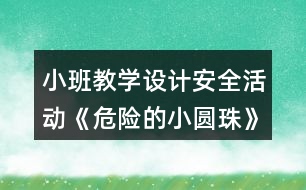 小班教學(xué)設(shè)計安全活動《危險的小圓珠》反思