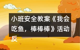 小班安全教案《我會吃魚，棒棒棒》活動反思