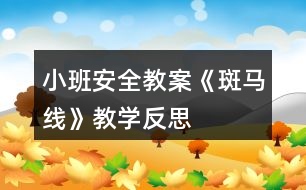 小班安全教案《斑馬線》教學(xué)反思