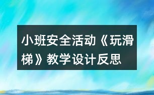 小班安全活動(dòng)《玩滑梯》教學(xué)設(shè)計(jì)反思