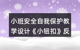 小班安全自我保護教學設計《小鈕扣》反思