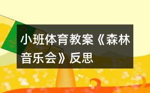 小班體育教案《森林音樂會》反思