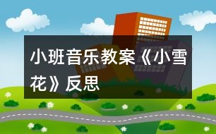 小班音樂教案《小雪花》反思