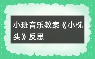 小班音樂(lè)教案《小枕頭》反思