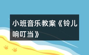 小班音樂教案《鈴兒響叮當》