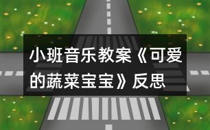 小班音樂教案《可愛的蔬菜寶寶》反思