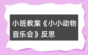 小班教案《小小動物音樂會》反思