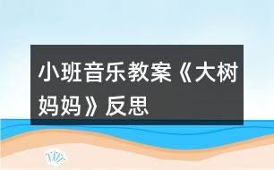 小班音樂教案《大樹媽媽》反思