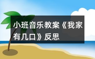 小班音樂(lè)教案《我家有幾口》反思