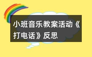 小班音樂教案活動(dòng)《打電話》反思