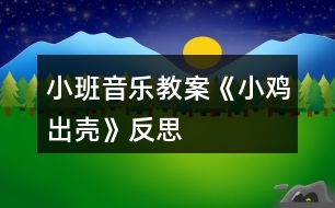 小班音樂教案《小雞出殼》反思