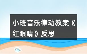 小班音樂律動教案《紅眼睛》反思