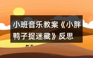 小班音樂教案《小胖鴨子捉迷藏》反思