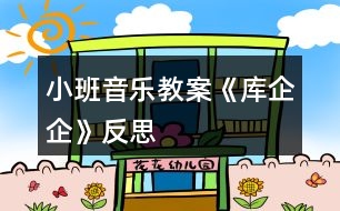 小班音樂教案《庫(kù)企企》反思