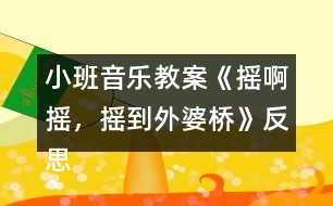 小班音樂教案《搖啊搖，搖到外婆橋》反思