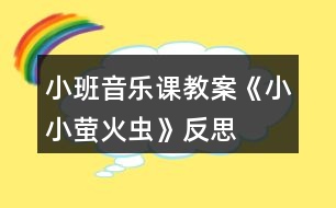 小班音樂(lè)課教案《小小螢火蟲(chóng)》反思