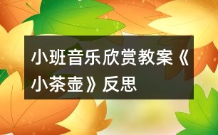 小班音樂欣賞教案《小茶壺》反思