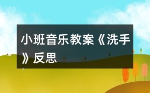 小班音樂教案《洗手》反思