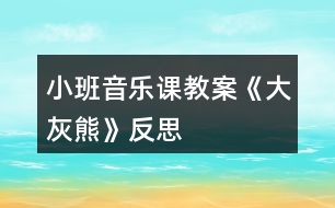 小班音樂(lè)課教案《大灰熊》反思