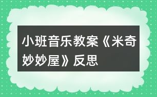 小班音樂教案《米奇妙妙屋》反思