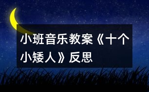 小班音樂教案《十個(gè)小矮人》反思