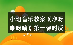 小班音樂(lè)教案《咿呀咿呀唷》第一課時(shí)反思