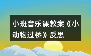 小班音樂課教案《小動物過橋》反思