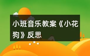 小班音樂教案《小花狗》反思