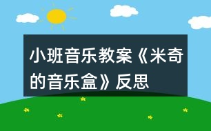 小班音樂教案《米奇的音樂盒》反思