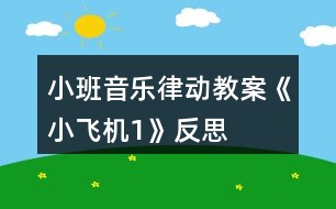 小班音樂律動教案《小飛機1》反思