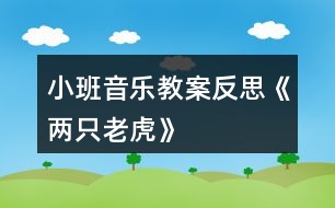 小班音樂教案反思《兩只老虎》