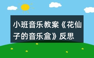 小班音樂教案《花仙子的音樂盒》反思