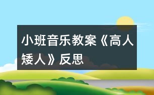 小班音樂教案《高人矮人》反思