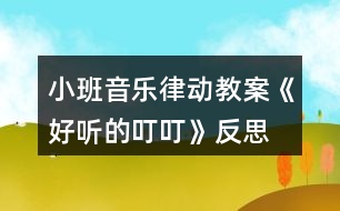 小班音樂律動教案《好聽的叮?！贩此?></p>										
													<h3>1、小班音樂律動教案《好聽的叮叮》反思</h3><p><strong>【活動由來及設(shè)計(jì)思路】</strong></p><p>　　班里一名幼兒從家?guī)砝踝雍痛蠹乙黄鸱窒?，使孩子對栗子產(chǎn)生了濃厚的興趣，根據(jù)幼兒的已有經(jīng)驗(yàn)和教學(xué)進(jìn)度，“銅碰鐘”是幼兒要學(xué)習(xí)和認(rèn)識的樂器，因此預(yù)想把這二者結(jié)合起來?！都?xì)則》中提出：“喜歡參加藝術(shù)活動并能大膽表現(xiàn)自己的情感和體驗(yàn)，能用自己喜歡的方式進(jìn)行藝術(shù)表現(xiàn)?！币罁?jù)這一目標(biāo)，我設(shè)計(jì)了“好聽的叮?！钡囊魳坊顒?。</p><p><strong>【活動目標(biāo)】</strong></p><p>　　1、聽辨特定聲音“叮?！?，感知曲式。</p><p>　　2、認(rèn)識銅碰鐘。</p><p>　　3、培養(yǎng)幼兒對音樂的感受力和表現(xiàn)力。</p><p>　　4、通過聽、唱、奏、舞等音樂活動，培養(yǎng)學(xué)生的創(chuàng)編能力與合作能力。</p><p>　　5、樂意參加音樂活動，體驗(yàn)音樂活動中的快樂。</p><p><strong>【活動準(zhǔn)備】</strong></p><p>　　1、經(jīng)驗(yàn)準(zhǔn)備：幼兒認(rèn)識栗子、三角鐵和圓舞板。</p><p>　　2、物質(zhì)準(zhǔn)備：音樂、小魔棒、魔袋;三角鐵、圓舞板各一個;銅碰鐘、托盤、栗子若干。</p><p><strong>【重點(diǎn)、難點(diǎn)】</strong></p><p>　　重點(diǎn)：通過樂器和道具感知“叮?！焙颓?。</p><p>　　難點(diǎn)：引導(dǎo)幼兒探索銅碰鐘的外形、音色和材質(zhì)。</p><p><strong>【活動過程】</strong></p><p>　　1、準(zhǔn)備活動：聽音樂《慢慢走》，跟老師做動作。</p><p>　　2、感知“叮?！薄?/p><p>　　(1)做游戲：出示魔棒，跟著魔棒一起說“叮叮”，指身體的各個部位。</p><p>　　(2)聽“叮?！钡囊魳?，在音樂“叮叮”的時候，引導(dǎo)幼兒拍身體的不同的地方。</p><p>　　A段：“叮?！薄淖嘀w。</p><p>　　B段：扭動身體。</p><p>　　3、認(rèn)識樂器銅碰鐘，并用樂器來感知曲式。</p><p>　　(1)出示魔袋：里面放有三角鐵、圓舞板、銅碰鐘。</p><p>　　(2)教師分別敲響這i種樂器，請幼兒閉上眼睛聽，根據(jù)樂器的音色猜是哪種樂器發(fā)出的聲音。</p><p>　　(3)幼兒分別說出三角鐵、圓舞板兩種樂器的名稱、材質(zhì)、演奏方法。</p><p>　?、僬J(rèn)識銅碰鐘：介紹樂器的名稱——銅碰鐘。</p><p>　?、趦A聽和分辨三角鐵和銅碰鐘的音色——都發(fā)出“叮?！钡穆曇?。</p><p>　?、厶剿縻~碰鐘的材質(zhì)——木質(zhì)和銅質(zhì)。</p><p>　?、芴剿縻~碰鐘的演奏方法——可以變換各種造型。</p><p>　　(4)用樂器來感知“叮?！焙颓?。</p><p><strong>教學(xué)反思：</strong></p><p>　　用幼兒能聽懂明白的話語幫助幼兒理解。盡管只有短短20分鐘，寶貝們已經(jīng)較好的掌握了歌曲的內(nèi)容和旋律，但人的記憶都有一定的遺忘規(guī)律，且幼兒的學(xué)習(xí)需要不斷重復(fù)，所以，還需要不斷的鞏固復(fù)習(xí)，才能達(dá)到更好的效果。</p><h3>2、小班音樂律動游戲教案《小紅帽》含反思</h3><p><strong>活動目標(biāo)：</strong></p><p>　　1、讓幼兒熟悉歌曲小紅帽，能進(jìn)一步表演歌曲。</p><p>　　2、培養(yǎng)幼兒的反應(yīng)能力和敏捷速度。</p><p>　　3、體驗(yàn)游戲的快樂。</p><p>　　4、通過肢體律動，感應(yīng)固定拍。</p><p>　　5、在對唱的過程中注意傾聽同伴的聲音，及時接唱。</p><p><strong>活動準(zhǔn)備：</strong></p><p>　　1、幼兒已經(jīng)初步聽過或已經(jīng)熟悉歌曲小紅帽</p><p>　　2、小紅帽的動畫音樂</p><p>　　3、郊外的圖片，小紅帽圖片</p><p><strong>活動過程：</strong></p><p>　　一、引出小紅帽</p><p>　　1、師：小朋友喜歡自己的外婆嗎?</p><p>　　2、師：外婆會買好吃的東西給小朋友吃，小紅帽也喜歡自己的外婆的，她還帶好吃的東西給外婆了，為什么她會帶好吃的東西去給外婆啊?</p><p>　　幼：外婆生病了。</p><p>　　3、師：外婆的家住在哪里啊?</p><p>　　幼：住在森林里，住在郊外。</p><p>　　4、老師總結(jié)：小紅帽的外婆生病了，她去看望她生病的外婆，可是外婆家住在又遠(yuǎn)又僻靜的地方，那里可能會有大灰狼出現(xiàn)，小紅帽一個人去太危險了，我們一起陪她去看她的外婆好嗎?</p><p>　　二、請幼兒跟隨小紅帽的音樂一起唱唱</p><p>　　1、教師扮演小紅帽教幼兒唱</p><p>　　2、師：小朋友唱的真好聽，小紅帽很高興，她把帽子送給了老師，老師現(xiàn)在就是小紅帽了。小朋友，你們能陪我一起去看我的外婆，我很高興，謝謝你們小朋友，可是我去看外婆的時候，我喜歡邊唱歌邊去看外婆，你們會唱我的歌嗎?請小朋友跟我一起唱好不好?我們把好聽的歌聲也帶去給我的外婆好嗎?(幼兒跟唱)</p><p>　　三、請幼兒拿著糕點(diǎn)和小紅帽一起去看外婆小朋友，你們唱的真好聽，外婆聽了一定好高興，小朋友我們?nèi)タ赐馄艜r要注意了，當(dāng)心附近有大灰狼，如果在路上聽到了大灰狼的聲音一定要躲起來哦，要躲在大樹背后，這樣大灰狼就發(fā)現(xiàn)不了我們了，等大灰狼走了之后我們再去看外婆。</p><p>　　四、請幼兒游戲</p><p>　　1、請幼兒和小朋友邊走邊唱去看外婆，唱完或中途出現(xiàn)大灰狼聲音，請小朋友躲起來，第一次到外婆家的時候，外婆不在家，請小朋友再玩一次。</p><p>　　2、期間用各式各樣的食物代替原段中的糕點(diǎn)，可以替換著游戲。</p><p>　　五、結(jié)束語：</p><p>　　天太晚了，我們早點(diǎn)回去吧，和外婆再見，帶著小朋友出活動室。</p><p><strong>活動反思：</strong></p><p>　　本次活動原來準(zhǔn)備用小鈴、圓舞板、鈴鼓，但受學(xué)校已有的樂器數(shù)量影響改為鈴鼓、串鈴、木魚，這些樂器的使用方法就花了不少時間，然后看指揮演奏又是一個難點(diǎn)，好在小紅帽樂曲比較熟悉，因此孩子們還是打擊樂活動有了一個較好的了解，這節(jié)課比我預(yù)期的時間要長，因?yàn)橹虚g有很多預(yù)想不到的突發(fā)狀況，例如對之前學(xué)習(xí)的樂器使用方法掌握不牢固，個別幼兒需要重新指導(dǎo)幼兒太多。另外活動內(nèi)容有點(diǎn)多，以至于課堂節(jié)奏有點(diǎn)快沒有留出給孩子們消化的時間。授課效果比較滿意的是找男女幼兒分別表演因?yàn)樗麄円呀?jīng)有了一定的競爭意識，男女分別表演極大地提高了他們的參與積極性活躍了課堂的氣氛。要是能在區(qū)域中組織幼兒演奏那就更好了。</p><h3>3、小班音樂律動教案家園共育《小鈴鐺》含反思</h3><p><strong>活動目標(biāo)：</strong></p><p>　　1、感受集體舞蹈的快樂。</p><p>　　2、能控制自己的身體肌肉一拍一拍按要求做動作。</p><p>　　3、隨樂模仿小鈴鐺叮當(dāng)響的動作。</p><p>　　4、愿意參加對唱活動，體驗(yàn)與老師和同伴對唱的樂趣。</p><p>　　5、感知多媒體畫面的動感，體驗(yàn)活動的快樂。</p><p><strong>活動準(zhǔn)備：</strong></p><p>　　1、歌曲《小鈴鐺》。</p><p>　　2、動作建議：附1。</p><p>　　3、小鈴鐺若干。</p><p><strong>活動過程：</strong></p><p>　　1、老師出示小鈴鐺，導(dǎo)入活動。</p><p>　　小朋友們，聽一聽這是什么聲音?(老師把小鈴鐺藏在身后，搖動小鈴鐺，使其發(fā)出叮當(dāng)叮當(dāng)?shù)穆曇簟?邊敲小鈴邊用節(jié)奏語言介紹歌曲。</p><p>　　2、老師邊搖動小鈴鐺邊慢速清唱歌曲。</p><p>　　提問：