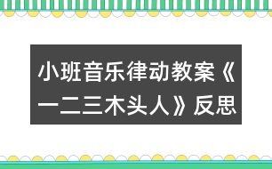 小班音樂律動教案《一二三木頭人》反思