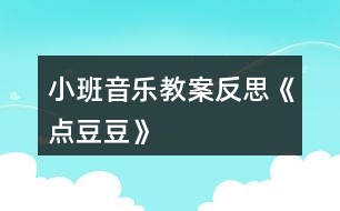 小班音樂教案反思《點豆豆》