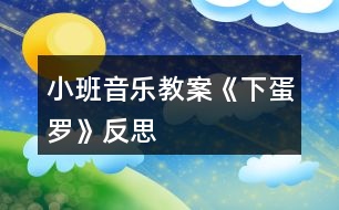 小班音樂教案《下蛋羅》反思