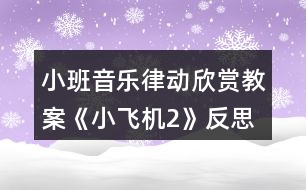 小班音樂律動欣賞教案《小飛機2》反思