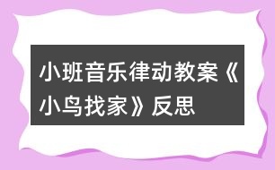 小班音樂(lè)律動(dòng)教案《小鳥找家》反思