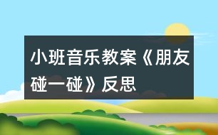 小班音樂教案《朋友碰一碰》反思