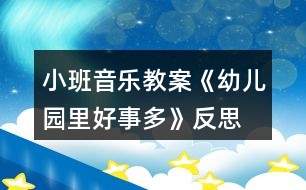 小班音樂教案《幼兒園里好事多》反思