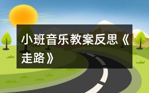 小班音樂教案反思《走路》