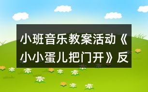 小班音樂教案活動(dòng)《小小蛋兒把門開》反思