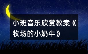 小班音樂欣賞教案《牧場的小奶?！?></p>										
													<h3>1、小班音樂欣賞教案《牧場的小奶牛》</h3><p>　　【活動目標(biāo)】</p><p>　　1、輕聽音樂，感受樂曲，ABC樂段的不同。</p><p>　　2、能按照游戲規(guī)則，在C段控制自己，簡單創(chuàng)編，完成游戲。</p><p>　　3、感受音樂游戲帶來的樂趣。</p><p>　　4、培養(yǎng)幼兒良好的作畫習(xí)慣。</p><p>　　5、嘗試將觀察對象基本部分歸納為圖形的方法，大膽表現(xiàn)它們各不相同的特征。</p><p>　　【活動過程】</p><p>　　音樂《牧場小奶?！?。</p><p>　　【活動過程】</p><p>　　1、故事導(dǎo)入，引出活動(圍圈坐在地上)</p><p>　　教師講述故事：在美麗的牧場里住著一群可愛的小奶牛，每天早上奶牛媽媽都帶著小奶牛們鍛煉身體做早操，像這樣：(教師帶領(lǐng)幼兒感受與學(xué)習(xí)A段音樂情節(jié)的動作)</p><p>　　2、故事情節(jié)轉(zhuǎn)折，了解B段音樂并提煉C段動作</p><p>　　教師：可是奶牛媽媽剛剛得到了一個消息，我們牧場里來了一位好吃懶做的牛奶工，(教案出自：快思教案網(wǎng))他不愛勞動，每天只想擠走我們的牛奶喝(此時教師戴上帽子扮演牛奶工說話)。他那么懶惰，我們能不能讓他得到牛奶啊?對!為了不讓他發(fā)現(xiàn)我們，小奶牛們相出了一個好辦法，當(dāng)伙伴們告訴大家牛奶工來了的時候，大家快快爬到安全的地方(教師示范B段動作)，變成小石頭來騙過牛奶工(教師示范C段音樂時的狀態(tài))。</p><p>　　提問：成功了嗎?有沒有牛奶被擠走的?誒什么被牛奶工發(fā)現(xiàn)擠走牛奶了?</p><p>　　3、集體感知完整音樂</p><p>　　教師帶領(lǐng)幼兒通過故事情節(jié)感受完整音樂兩遍。每次活動前都提示小奶牛們睡覺的狀態(tài)準(zhǔn)備起床，營造完整游戲氛圍。教師分別飾演牛奶媽媽和牛奶工，幼兒一旦被發(fā)現(xiàn)或被牛奶工誘導(dǎo)發(fā)出聲音，牛奶工就取下該幼兒身上的一滴牛奶(白色即時貼)貼在奶瓶教具上，每次結(jié)束后討論成功的原因與失敗的問題，并進(jìn)行糾正與解決。</p><p>　　4、通過故事推進(jìn)，提升游戲難度。</p><p>　　師說：不好!懶惰的牛奶工已經(jīng)識破了我們的計劃，知道石頭都是小奶牛變的，看來我們不能變石頭了!牛奶們快快想一想還能變成什么?幼兒創(chuàng)編C段時各種不同的靜態(tài)造型，進(jìn)行游戲。一共進(jìn)行兩遍完整游戲，每次結(jié)束后幼兒討論，自己怎樣不被發(fā)現(xiàn)的。取走牛奶的為什么會被發(fā)現(xiàn)，及時糾錯調(diào)整。</p><p>　　5、根據(jù)幼兒完成情況進(jìn)行提升</p><p>　　根據(jù)幼兒掌握的情況引導(dǎo)幼兒在C段音樂與同伴進(jìn)行組合造型，擴展幼兒創(chuàng)編視野。如果幼兒年齡較小，(教案出自：快思教案網(wǎng))可以重復(fù)自行創(chuàng)編。小結(jié)：小奶牛們太厲害了，最后終于讓懶惰的牛奶工離開了，我們?nèi)グ堰@些好辦法告訴其他伙伴吧!在愉快的音樂中離開教室!</p><h3>2、小班音樂欣賞教案《找小鈴》含反思</h3><p><strong>【活動目標(biāo)】</strong></p><p>　　1、能夠根據(jù)圖譜內(nèi)容演唱歌曲《找小鈴》。</p><p>　　2、感受音樂游戲《找小鈴》帶來的樂趣。</p><p>　　3、感受歌曲詼諧幽默的特點，能聽著音樂游戲。</p><p>　　4、在對唱的過程中注意傾聽同伴的聲音，及時接唱。</p><p><strong>【活動準(zhǔn)備】</strong></p><p>　　小鈴、音樂《找小鈴》(童易軟件)、形象圖譜《找小鈴》。</p><p><strong>【活動過程】</strong></p><p>　　一、引入活動內(nèi)容小鈴(激發(fā)幼兒參與活動的積極性)</p><p>　　1、聽音樂，搬小椅子并跟著音樂拍子拍手。</p><p>　　2、引出小鈴，</p><p>　　教師敲小鈴：“這是什么，小鈴怎么唱歌的?”(叮叮)</p><p>　　二、欣賞歌曲《找小鈴》，根據(jù)圖譜熟悉歌詞</p><p>　　1、欣賞歌曲</p><p>　　師：今天童老師帶來了一首關(guān)于“小鈴”的歌，我們來聽聽。</p><p>　　師：“你聽到了什么?”</p><p>　　2、嘗試片段記憶歌曲《找小鈴》的內(nèi)容</p><p>　　我們再來聽聽看，你聽到了什么?(鼓勵幼兒用歌曲中的語句回答)</p><p>　　念歌詞(跟著老師念歌詞)</p><p>　　3、根據(jù)圖譜《找小鈴》找出歌曲中的內(nèi)容</p><p>　　師：請你們來看看，這是《找小鈴》的圖譜， 歌曲唱的內(nèi)容都在里面，請你們來找一找吧?</p><p>　　看著圖譜跟著音樂唱歌曲《找小鈴》</p><p>　　a、幫助幼兒在視聽雙效的過程中進(jìn)一步熟悉、學(xué)唱歌曲《找小鈴》</p><p>　　b、集體、分組表演歌曲《找小鈴》</p><p>　　三、《找小鈴》游戲</p><p>　　1、玩法：教師拿著小鈴邊敲邊唱邊走，幼兒邊唱邊拍手，</p><p>　　唱到：“請你仔細(xì)聽呀”，全體幼兒用手蒙住眼睛，</p><p>　　教師找個地方，敲響小鈴，教師唱“找找我的小鈴?！?/p><p>　　幼兒跑向敲小鈴的人。(教師可以請幼兒來敲小鈴)</p><p>　　可玩3—4次</p><p>　　2、這個游戲好玩嗎?《找小鈴》的音樂你們喜歡嗎?</p><p><strong>【活動反思】</strong></p><p>　　這是一個非常有趣的音樂活動，首先樂曲簡單、重復(fù)、朗朗上口，孩子們很容易就能把歌詞內(nèi)容記住，再加上我制作的形象圖譜，孩子們在活動中表現(xiàn)出的喜悅和參與的積極性就特別明顯了?；顒娱_展中的另一個亮點是音樂游戲，孩子們都不喜歡被束縛的，所以聽到有游戲玩，他們的情緒一下子被調(diào)動了起來，活動的第三個環(huán)節(jié)也成了孩子們最激情的時刻。我覺得有些不足的地方是第二個環(huán)節(jié)的最后，分組和集體表演的時候，部分孩子還是以傾聽為主，不愿意動口演唱，我分析了一下原因，覺得孩子有可能是因為對音樂內(nèi)容不熟悉，對圖譜的識譜能力也比較弱，而且這一部分幼兒平時在班級中各方面表現(xiàn)也都比較弱，如何讓這一部分孩子在音樂活動中不再總是成為觀眾，將成為我在以后音樂活動中需要攻克的難點，或者如何在一日活動的其他環(huán)節(jié)給這一部分孩子機會。之后，在開展個別化學(xué)習(xí)的時候，我想到了個別化學(xué)習(xí)活動的有“針對性”，我會刻意鼓勵一個音樂能力強的孩子帶著一個能力相對弱的孩子參與表演。原因一：孩子除了和老師互動能提高自身能力，和同伴互動獲得的進(jìn)步也是不容小視的;原因二：在個別化學(xué)習(xí)的時候，音樂區(qū)設(shè)置在走廊，不受其他幼兒的打擾，并且，那些能力弱的幼兒少了別人的視線，他可以大膽得表演，當(dāng)孩子愿意大膽得時候，進(jìn)步就指日可待了。所以我們的集體教學(xué)活動不只是局限在15-35分鐘，可以換著花樣滲透在一日活動中，看似不規(guī)范，卻小步遞進(jìn)得讓孩子們前行。</p><h3>3、小班音樂欣賞教案《請你跟我這樣做》含反思</h3><p><strong>活動目標(biāo)：</strong></p><p>　　1.樂于參與音樂游戲，體驗音樂活動的快樂。</p><p>　　2.通過多種形式感知音樂，能有節(jié)奏地進(jìn)行音樂游戲。</p><p>　　3.在感受歌曲的基礎(chǔ)上，理解歌曲意境。</p><p>　　4.借助圖譜記憶歌詞、學(xué)習(xí)歌曲。</p><p><strong>活動準(zhǔn)備：</strong></p><p>　　圖譜、音樂</p><p><strong>活動過程：</strong></p><p>　　1.音樂小游戲“洗手歌”，感受快樂，集中幼兒注意力。</p><p>　　2.完整欣賞音樂，初步感受音樂的節(jié)奏、旋律及情緒。</p><p>　　T：香香的小朋友們找一個座位坐下，我們要聽好聽的音樂咯!</p><p>　　(聽音樂，教師可用點頭、拍腿等方式讓孩子初步感知節(jié)奏)</p><p>　　T：聽了這首音樂你們想干嘛呀?這是一首快樂有趣的音樂還是悲傷難過的音樂?</p><p>　　3.游戲鋪墊</p><p>　　T：這個音樂中還藏著一個“請你跟我這樣做”的游戲呢!你們會玩這個游戲嗎?</p><p>　　師幼一起進(jìn)行游戲，節(jié)奏由慢到快，內(nèi)容由少變多(類似于音樂中的游戲內(nèi)容)</p><p>　　T：有這么多的小動物是什么地方呀?原來這首音樂說的是小朋友們?nèi)游飯@玩“請你跟我這樣做”的游戲呢，請你聽一聽這個游戲到底藏在音樂的什么地方?</p><p>　　4.結(jié)合圖譜完整欣賞音樂。</p><p>　　(1)講解圖譜，熟悉游戲內(nèi)容。</p><p>　　T：這個游戲藏在什么地方?這里有什么動物啊?這些小動物是什么樣的?</p><p>　　T：這些箭頭表示什么意思?他們一共去玩了幾次游戲?每一次游戲都比前一次游戲怎樣啊?</p><p>　　5.分段進(jìn)行游戲</p><p>　　(1)進(jìn)行第一段音樂的游戲。</p><p>　　T：看，老師的小手會走路哦!伸出小手準(zhǔn)備進(jìn)行第一次游戲咯!</p><p>　　(2)根據(jù)幼兒的游戲情況提出相應(yīng)的要求后進(jìn)行第二段音樂游戲。</p><p>　　(3)用“你的小手還可以在哪兒走”和“小手累了，我們還可以用身體的什么地方走”等方式進(jìn)行第三、第四、第五段的音樂游戲。</p><p>　　(4)結(jié)合圖譜教師講述第六段的游戲內(nèi)容后進(jìn)行游戲練習(xí)。</p><p>　　6.完整音樂游戲。</p><p>　　(1)教師帶幼兒進(jìn)行完整游戲，可用身體律動讓幼兒感知樂句及旋律的上下行。</p><p>　　(2)嘗試請幼兒做領(lǐng)頭人進(jìn)行游戲。</p><p><strong>教學(xué)反思：</strong></p><p>　　通過豐富多彩的教學(xué)手段，結(jié)合音樂本身的要素，讓幼兒感受到不同的音樂形象，每個人都有自己的方式學(xué)習(xí)音樂、享受音樂，音樂是情感的藝術(shù)，只有通過音樂的情感體驗，才能達(dá)到音樂教育“以美感人、以美育人”的目的。幼兒的演唱效果很好。在實踐過程中，培養(yǎng)了幼兒的審美能力和創(chuàng)造能力。通過成功的音樂活動，會提升孩子們對音樂活動的興趣，也能提升一些能力較為弱的孩子對音樂活動的自信心。</p><h3>4、小班音樂欣賞教案《拍蚊子》含反思</h3><p>　　一、活動目標(biāo)：</p><p>　　1、能跟著音樂打節(jié)奏，做拍蚊子動作</p><p>　　2、在拍蚊子游戲中體驗快樂。</p><p>　　3、聽音樂，嘗試分辨樂曲的快慢和輕重，能跟著節(jié)奏律動。</p><p>　　4、熟悉、感受歌曲旋律和內(nèi)容，學(xué)唱歌曲。</p><p>　　二、活動準(zhǔn)備：</p><p>　　1、音樂《拍蚊子》</p><p>　　2、卡紙做的一只大蚊子和四只小蚊子</p><p>　　三、活動過程：</p><p>　　師：小手放在膝蓋上</p><p>　　幼：小眼睛看老師，歘歘歘!</p><p>　　師：夏天呀，有一種特別令人討厭的小蟲子，它會在小朋友睡覺的時候，嗡嗡嗡地在你耳邊亂飛，還會在你不注意的時候，咚地叮你一下，猜一猜是什么小蟲子呀?</p><p>　　幼：蚊子</p><p>　　師：小朋友夏天的時候有沒有被蚊子叮到過呀?</p><p>　　幼：有</p><p>　　師：那你們都被蚊子叮到過哪些地方呀?</p><p>　　幼：自由表達(dá)(頭、胳膊。。。)</p><p>　　師：那被蚊子叮了有什么感覺呢?</p><p>　　幼：好癢</p><p>　　師：那癢的話你會做什么動作呀?</p><p>　　幼：抓、撈</p><p>　　師：會做撈癢癢的動作是吧?那現(xiàn)在---看楊老師這里就有一只蚊子，它要來蚊子來叮你們了</p><p>　　(用蚊子叮)</p><p>　　師：嗡---呀!叮到哪里了?</p><p>　　幼：頭</p><p>　　師：額頭是吧?我們來撈一老</p><p>　　(換做胳膊、腿……)</p><p>　　師：蚊子這么喜歡咬人，你們喜歡它嗎?</p><p>　　幼：不喜歡</p><p>　　師：好，那我們一起把蚊子拍死。那楊老師想問一問小朋友你們平時是怎么拍蚊子的?</p><p>　　幼：拍</p><p>　　師：如果蚊子在我們頭頂上怎么拍?</p><p>　　幼：</p><p>　　師：叮到臉怎么拍?</p><p>　　幼：叮到我們的手呢?</p><p>　　……</p><p>　　師：現(xiàn)在楊老師想和小朋友玩一個游戲了。把這些討厭的蚊子都趕走好不好?</p><p>　　幼：好</p><p>　　師：請坐好</p><p>　　幼：我坐好</p><p>　　(播放音樂)</p><p>　　師：睡著了(帶著小朋友做睡的動作)</p><p>　　(隨著音樂做拍手動作，嗡嗡嗡的時候提醒幼兒蚊子在不同的地方，比如額頭上、胳膊上……增加趣味性)</p><p>　　師：剛剛有沒有被咬住呀?</p><p>　　幼：沒有</p><p>　　師：這一次蚊子媽媽要出來了(提示幼兒睡著了，拿著蚊子去咬幼兒，并說會要誰呢?叮不同的幼兒的不同身體部位，幼兒做拍蚊子動作)</p><p>　　師：剛剛有沒有拍到蚊子呀?</p><p>　　師：這一次呀，蚊子媽媽要把蚊子寶寶一起帶出來了。請做好</p><p>　　幼：我坐好</p><p>　　師：現(xiàn)在楊老師要請坐得最好的小朋友來做我的蚊子寶寶。</p><p>　　(請4名幼兒)</p><p>　　師：你們要聽音樂哦(對請上來的幼兒說)小朋友也要聽音樂，聽到嗡嗡后，才拍哦。沒有聽到嗡嗡的聲音能拍嗎?(對坐著的小朋友說)小朋友拍你們的時候要怎么樣呀?</p><p>　　幼：逃</p><p>　　師：好開始羅</p><p>　　(播放音樂，教師帶著4個小朋友去叮坐著的小朋友)</p><p>　　師：小朋友真棒!蚊子都被我們打完了，現(xiàn)在我們可以放心地做其他的事了，去解便吧!</p><p>　　活動反思：</p><p>　　本次活動，我上的是小班音樂游戲《拍蚊子》?；顒又校饕龑?dǎo)孩子學(xué)會拍蚊子、撓癢癢、擦藥以及睡覺的動作?；顒右酝暾蕾p音樂導(dǎo)入，老師在幼兒感知音樂的同時，配上了動作提示?；顒又?，我還借助兒歌幫助孩子記憶動作順序，孩子們都能跟著音樂作出動作。但是活動中還是出現(xiàn)許多不足，以下是我作出的反思：</p><p>　　1、活動目標(biāo)一中，感受音樂的節(jié)奏與動感，比較沒有表現(xiàn)出來。活動的目標(biāo)二：體樂意參與游戲，體驗與同伴合作游戲的快樂。其中，合作的環(huán)節(jié)對于小班的幼兒來說還是比較困難的，應(yīng)該放在中班。</p><p>　　2、活動的導(dǎo)入環(huán)節(jié)花費的時間較長。當(dāng)幼兒回答不出問題時，老師應(yīng)給予適當(dāng)?shù)脑敿?xì)的提示。活動中老師的語言及問題都比較多，讓孩子說的機會比較少，拋出的問題也比較范，缺乏啟發(fā)性的提問。在今后的活動中，老師應(yīng)該注意語言的簡化，并用幼兒能理解的語言提問。</p><p>　　3、活動缺少讓孩子安靜、完整傾聽音樂的機會。應(yīng)該先讓孩子完整傾聽、感受音樂的節(jié)奏，再以動作提示。分段感受音樂時，蚊子的不同方位和節(jié)奏要重點體現(xiàn)出來，才不會導(dǎo)致幼兒亂拍。游戲后，缺乏有效性的評價。</p><h3>5、小班音樂欣賞教案《溫暖的太陽》含反思</h3><p><strong>【活動目標(biāo)】</strong></p><p>　　1、初步感知太陽是一個圓圓的大球，感受陽光的溫暖，知道太陽是早上升起晚上落下。</p><p>　　2、通過念兒歌表演動作，感知陽光能照耀我們身體的各個地方。</p><p>　　3、愉快的聽指令參與游戲，感知陽光下游戲的快樂。</p><p>　　4、熟悉歌曲旋律，為歌曲創(chuàng)編動作。</p><p>　　5、能唱準(zhǔn)曲調(diào)，吐字清晰，并能大膽的在集體面前演唱。</p><p><strong>【活動準(zhǔn)備】</strong></p><p>　　經(jīng)驗準(zhǔn)備：知道太陽;</p><p>　　物質(zhì)準(zhǔn)備：太陽頭飾。</p><p><strong>【活動過程】</strong></p><p>　　一、在陽光下活動，感受溫暖的陽光。</p><p>　　(幼兒自主的在陽光下活動)師：你們在這里玩開心嗎?在陽光下玩，你們有什么感覺?</p><p>　　二、觀察太陽，感知太陽的主要特征。</p><p>　　師：溫暖的陽光從哪里來?太陽是什么樣子的?你喜歡太陽嗎?太陽一直都在天上嗎?每天早上太陽會怎么樣?晚上呢?</p><p>　　三、學(xué)習(xí)表演兒歌，進(jìn)一步感知太陽照要身體的感受。</p><p>　　師：看看你們的身上有什么?哇，陽光抱你了!陽光抱你什么地方了?你喜歡陽光抱你什么地方?</p><p>　　教師表演兒歌，并啟發(fā)幼兒和老師一起念兒歌表演動作。</p><p>　　四、觀察陽光照耀身體的部位，嘗試仿編兒歌表演動作。</p><p>　　師：陽光還會抱你什么地方?(抱抱腰，抱抱屁股等)</p><p>　　引導(dǎo)幼兒仿編兒歌。</p><p>　　五、游戲，太陽出來了。</p><p>　　介紹游戲玩法，教師扮演太陽，發(fā)出“太陽出來了”的指令，幼兒在指定場地分散的四處跑，“太陽”追趕幼兒，并逐個擁抱被追到的幼兒。太陽說：“太陽下山了”幼兒與太陽說再見，并作休息狀。</p><p><strong>附兒歌《太陽太陽你真好》</strong></p><p>　　太陽太陽你真好，</p><p>　　抱抱肩膀一二一，</p><p>　　太陽太陽你真好，</p><p>　　抱抱膝蓋一二一，</p><p>　　太陽太陽你真好，</p><p>　　抱抱小腳一二一。</p><p><strong>教學(xué)反思：</strong></p><p>　　通過豐富多彩的教學(xué)手段，結(jié)合音樂本身的要素，讓幼兒感受到不同的音樂形象，每個人都有自己的方式學(xué)習(xí)音樂、享受音樂，音樂是情感的藝術(shù)，只有通過音樂的情感體驗，才能達(dá)到音樂教育“以美感人、以美育人”的目的。幼兒的演唱效果很好。在實踐過程中，培養(yǎng)了幼兒的審美能力和創(chuàng)造能力。通過成功的音樂活動，會提升孩子們對音樂活動的興趣，也能提升一些能力較為弱的孩子對音樂活動的自信心。</p><h3>6、小班音樂欣賞教案《小花貓和小耗子》含反思</h3><p><strong>【活動目標(biāo)】</strong></p><p>　　1、充分體驗集體游戲的快樂。</p><p>　　2、積極參與游戲，跟隨音樂大膽地表演動作。</p><p>　　3、用自然連貫的聲音演唱歌曲，并嘗試動作創(chuàng)編。</p><p>　　4、在進(jìn)行表演時，能和同伴相互配合，共同完成表演。</p><p>　　5、感知多媒體畫面的動感，體驗活動的快樂。</p><p><strong>【重難點分析】</strong></p><p>　　重點：能夠熟練地進(jìn)行游戲。</p><p>　　難點：扮演的角色和動作要一致，按節(jié)奏做動作。</p><p><strong>【活動準(zhǔn)備】</strong></p><p>　　物質(zhì)準(zhǔn)備：音樂光盤《小花貓和小耗子》《小老鼠，上燈臺》;小貓、老鼠的頭飾若干。</p><p>　　知識準(zhǔn)備：聽過并會唱《小老鼠上燈臺》。</p><p><strong>【活動過程】</strong></p><p>　　一、導(dǎo)入。</p><p>　　幼兒圍坐成圓圈，進(jìn)行發(fā)聲練習(xí)《我愛我的小貓》。</p><p>　　二、展開。</p><p>　　1、出示手偶小貓和小老鼠，激發(fā)幼兒興趣，請幼兒欣賞手偶表演《小花貓和小耗子》。</p><p>　　師：小朋友們，今天我來給你們表演一個節(jié)目吧，名字叫《小花貓和小耗子》教師操作手偶小貓、小老鼠，邊做動作邊范唱歌曲一遍。</p><p>　　2、理解歌詞，學(xué)唱歌曲。</p><p>　　(1)請幼兒聽錄音欣賞歌曲1—2遍，學(xué)唱歌曲。</p><p>　　(2)引導(dǎo)幼兒跟隨教師打節(jié)奏學(xué)歌詞，在理解歌詞內(nèi)容的基礎(chǔ)上，嘗試添加相應(yīng)的動作。</p><p>　　3、學(xué)習(xí)玩法，幼兒游戲。</p><p>　　(1)引導(dǎo)幼兒在學(xué)會歌曲的基礎(chǔ)上隨音樂做動作。</p><p>　　(2)教師講解游戲玩法及規(guī)則，幼兒分角色戴頭飾跟隨音樂反復(fù)進(jìn)行游戲，體驗集體游戲的愉悅感。</p><p>　　4、教師評價，鼓勵幼兒積極參與游戲，使幼兒充分體驗集體游戲的快樂。</p><p>　　5、請幼兒分組進(jìn)行游戲，按節(jié)奏做動作。</p><p>　　三、結(jié)束。</p><p>　　在游戲中結(jié)束活動。</p><p><strong>反思：</strong></p><p>　　《小花貓和小老鼠》是一首風(fēng)趣、幽默的兒童歌曲，歌曲采用詼諧的曲調(diào)、形象的語言表現(xiàn)了小花貓和小老鼠淘氣可愛的墨陽，符合兒童的生活視覺，附點節(jié)奏的反復(fù)使用增加了歌曲活潑的情趣。</p><p>　　對于這課的導(dǎo)入我運用的是讓孩子們先回憶另一個兒童故事《小老鼠上燈臺》再引出今天小花貓和小老鼠又發(fā)生了一個新的故事，讓我們學(xué)習(xí)一下。</p><p>　　1、體驗感知法</p><p>　　因為這節(jié)課主題是小老鼠和小花貓發(fā)生的故事，接著我想讓學(xué)生們更能好好體會到小老鼠的神態(tài)，于是想讓他們多模仿小老鼠的樣子，學(xué)一學(xué)小老鼠叫的聲音，并且要知道小老鼠是膽小，所以它的聲音要輕一點，便于后面演唱歌曲時要區(qū)分小老鼠和小花貓的強弱對比。</p><p>　　2、合作學(xué)習(xí)法</p><p>　　通過小組合作表演，分角色表演，培養(yǎng)學(xué)生的創(chuàng)造力。</p><p>　　3、新課教授</p><p>　　先展示旋律節(jié)奏，讓學(xué)生逐步會演唱，然后再出事整首歌曲的歌譜，最后在讓他們輕聲加入歌詞演唱，為學(xué)生創(chuàng)設(shè)一種輕松愉悅的氛圍。</p><p>　　4、加入樂器</p><p>　　歌曲中有休止符。所以在有休止符的地方我加入了樂器，一是為了提示學(xué)生休止符的出現(xiàn)，二是能讓學(xué)生們更加感興趣，積極地去聽這個音樂。</p><p>　　5、拓展</p><p>　　在歌曲最后為學(xué)生送上一首鋼琴曲《小狗圓舞曲》讓學(xué)生們體驗不同動物所帶來的不同音樂特點。</p><p>　　本節(jié)課學(xué)生們大部分很認(rèn)真的在學(xué)習(xí)，但是極個別的同學(xué)有點調(diào)皮，我沒有好好的管教，在今后的課堂中，應(yīng)該關(guān)注每個學(xué)生上課時的動態(tài)，及時提醒，還一個就是整節(jié)課的流程還不是太流暢，應(yīng)該多加練習(xí)，也多謝各位聽課老師的指導(dǎo)及建議。</p><h3>7、小班音樂欣賞教案《春天》含反思</h3><p>　　游戲目標(biāo)：</p><p>　　1、讓幼兒感受春天的美麗，激發(fā)幼兒表演的欲望。</p><p>　　2、幼兒扮演歌曲中不同的角色，學(xué)會四散表演的方法。</p><p>　　3、感受音樂節(jié)奏，樂意參與音樂游戲活動，體驗游戲的快樂。</p><p>　　4、體驗自主替換歌詞的愉悅情緒。</p><p>　　游戲準(zhǔn)備：蝴蝶、小兔子頭飾</p><p>　　教師形象有趣的表演</p><p>　　游戲過程：</p><p>　　歌表演：春天</p><p>　　1-2小節(jié)：小碎步，雙手自三位向身體兩側(cè)落下。</p><p>　　3-4小節(jié)：小碎步往左右移動兩手做小花狀經(jīng)上舉落下，半蹲。</p><p>　　5-6小節(jié)：小碎步，雙手在身前上下撩動。</p><p>　　7-8小節(jié)：左右移動重心，手臂上舉左右擺動。</p><p>　　1-2小節(jié)：做蝴蝶飛，一拍一次。</p><p>　　3-4小節(jié)：做蜜蜂飛。</p><p>　　5-8小節(jié)：做小兔跳。</p><p>　　教學(xué)反思：</p><p>　　在這次教學(xué)活動中，難點在角色表演中解決了，又利用圖譜教學(xué)讓幼兒輕松的記住了歌詞和二分音符，因為幼兒在教學(xué)活動中目標(biāo)達(dá)到了所以幼兒能在活動中始終保持愉悅的情緒，飽滿的精神和歌唱的興趣，透過幼兒動聽的歌聲，準(zhǔn)確的節(jié)奏，我們一起享受到了音樂賦予生活的情趣，我想這就是藝術(shù)活動最大的樂趣。</p><h3>8、小班音樂欣賞教案《會跳舞的跳跳糖》含反思</h3><p><strong>活動目標(biāo)：</strong></p><p>　　1.能用身體動作有節(jié)奏地表現(xiàn)跳跳糖。</p><p>　　2.能創(chuàng)造性地表現(xiàn)出不同的跳姿。</p><p>　　3.體驗與同伴共同舞蹈的快樂。</p><p>　　4.嘗試仿編歌詞，樂意說說歌曲意思。</p><p>　　5.通過音樂活動培養(yǎng)幼兒想象力、口語表達(dá)能力及肢體的表現(xiàn)能力。</p><p><strong>活動準(zhǔn)備：</strong></p><p>　　1.