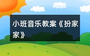 小班音樂(lè)教案《扮家家》